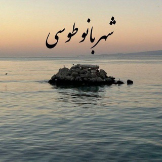 Telegram profile photo for شهربانوطوسی«شعربانو»