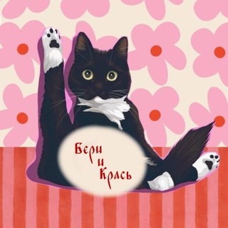 Telegram group profile photo for Бери и крась