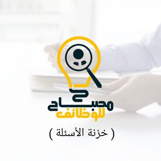 Telegram profile photo for خزنة الأسئلة - مصباح