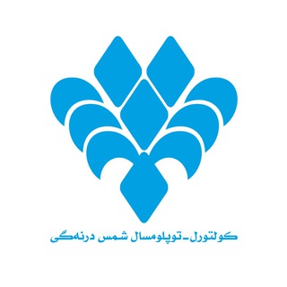 Telegram profile photo for کانون شمس دانشگاه صنعتی اورمیه / کولتورل-توپلومسال شمس درنهگی
