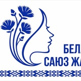 Telegram profile photo for Союз женщин Солигорщины