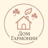 Telegram profile photo for Дом Гармонии🏡
