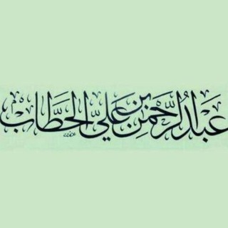 Telegram profile photo for أ. د. عبد الرحمن الحطاب