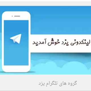 Telegram profile photo for ▓▒➧لینڪدونـےیــزد➧▒▓