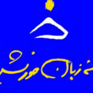 Telegram profile photo for Khorshid/ خانه زبان خورشید