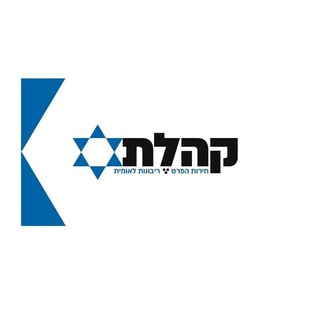 Telegram profile photo for פורום קהלת Kohelet Policy Forum