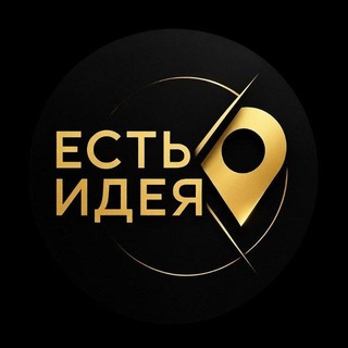 Telegram profile photo for Есть идея • Мадрид