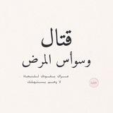Telegram profile photo for " قتال وسواس المرض "