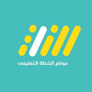 Telegram profile photo for خريجي منصة الخطة التعليمية 🫡💙