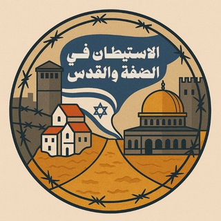 Telegram profile photo for الاستيطان: في الضّفة والقدس