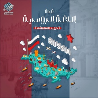 Telegram profile photo for فريق شغف التعليمي || اللغة الروسية 🇷🇺