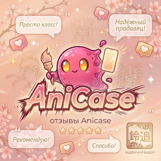 Telegram profile photo for ANICASE | Отзывы