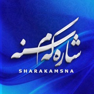 Telegram profile photo for کانال شارکم سنه