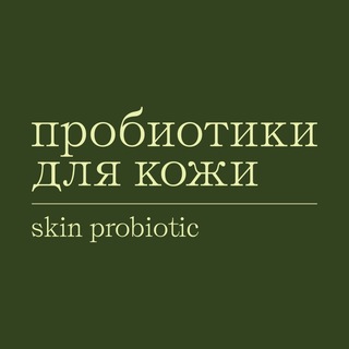Telegram profile photo for SkinProbiotic: бьюти по науке