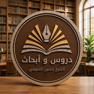 Telegram profile photo for دروس وأبحاث الشيخ حسين التميمي