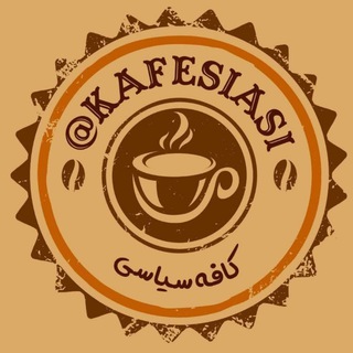 Telegram profile photo for کافه سیاسی