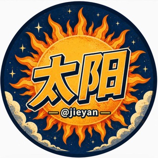 Telegram profile photo for 太-陽¥代/發 🔥点此联系 暴力上人