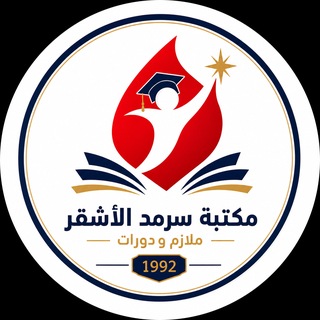 Telegram profile photo for مكتبة سرمد الأشقر