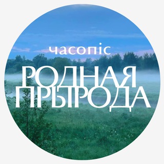 Telegram profile photo for Родная прырода