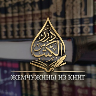 Telegram profile photo for Жемчужины из книг | درر من الكتب