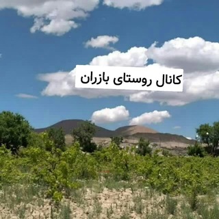 Telegram profile photo for کانال روستای بازران