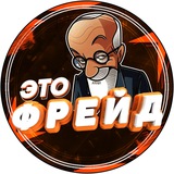 Telegram profile photo for Отзивы eto.freyd