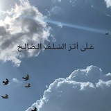 Telegram profile photo for عَلَى أَثَـر السَّــلَفِ الصَّــالِحᥫ᭡.