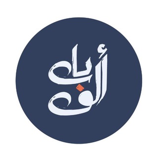 Telegram profile photo for بودكاست ألف باب