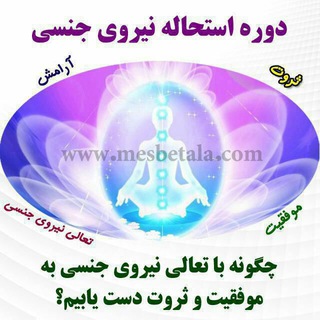 Telegram profile photo for راهنمای دوره استحاله انرژی جنسی