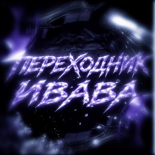 Telegram profile photo for ᴨᴇᴩᴇходниᴋ иʙᴀʙᴀ