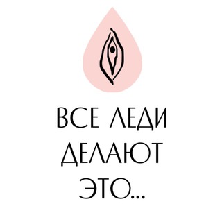 Telegram profile photo for Все леди делают это…