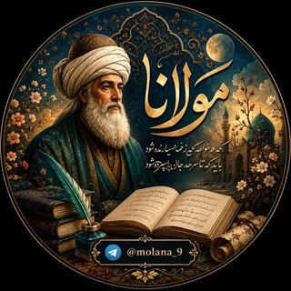 Telegram profile photo for مولانا | 𝐦𝐨𝐥𝐚𝐧𝐚