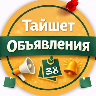 Telegram profile photo for Объявления Тайшет