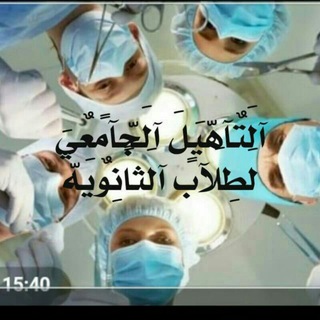 Telegram profile photo for "التأهيل الجامعي"