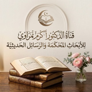 Telegram profile photo for د. أكرم محمد نمراوي للأبحاث المحكمة والرسائل الحديثية