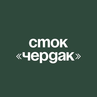 Telegram profile photo for СТОК ЧЕРДАК