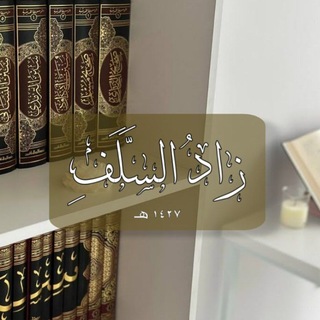Telegram profile photo for زَادُ السَّـلَفِ.