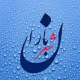 Telegram profile photo for شعر باران