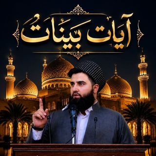Telegram profile photo for آیات بینات