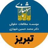 Telegram profile photo for نمایندگی تبریز _ موسسه مطالعات حقوقی دکتر شهبازی