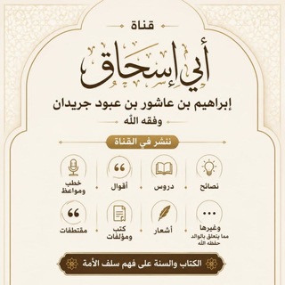 Telegram profile photo for ► قناة الأخ أبي إسحاق إبراهيم بن عاشور بن عبود الحضرمي وفقه الله |