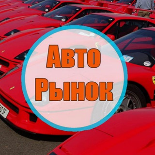 Telegram profile photo for Авторынок Ростов