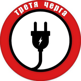 Telegram profile photo for ТРЕТЯ ЧЕРГА💡ЧЕРКАСЬКА ОБЛАСТЬ