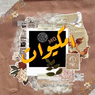 Telegram profile photo for امكيوات - MQ's