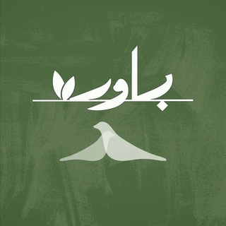 Telegram profile photo for بــاوَر