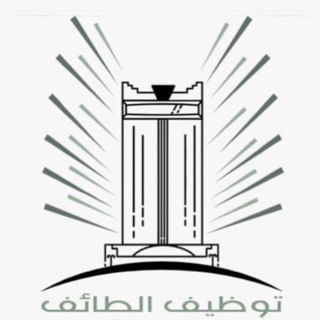 Telegram profile photo for توظيف الطائف