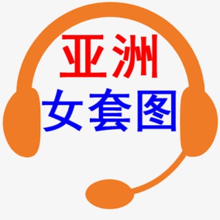 Telegram profile photo for 素材|亚洲女套图