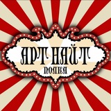 Telegram profile photo for закулисье АртНайт 🎪 | Краснодар
