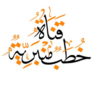 Telegram profile photo for خطب سلفية مفرغة