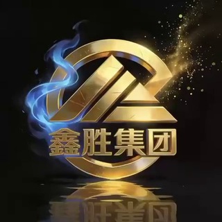 Telegram profile photo for 公群398-押12188u鑫胜集团/法国西班牙意大利欧洲/美洲/日本新加坡马来/中东/海外源头直通车